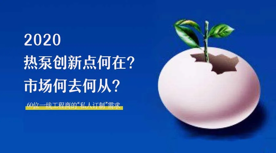 2020何去何從？！*全解讀空氣源熱泵12大領(lǐng)域創(chuàng)新之路